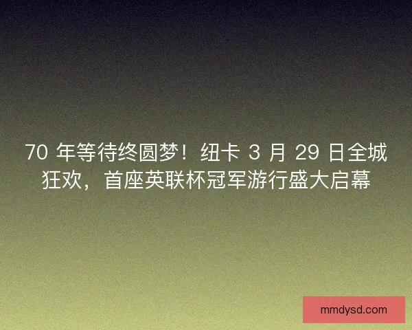 70 年等待终圆梦！纽卡 3 月 29 日全城狂欢，首座英联杯冠军游行盛大启幕