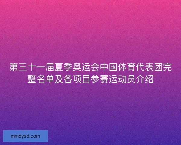 第三十一届夏季奥运会中国体育代表团完整名单及各项目参赛运动员介绍