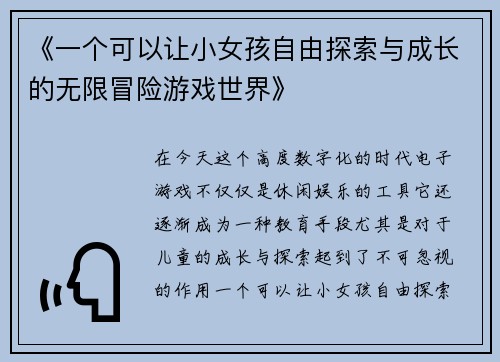 《一个可以让小女孩自由探索与成长的无限冒险游戏世界》